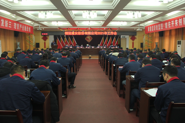 公司召開2021年工作會、二屆三次職代會、2020年度總結表...