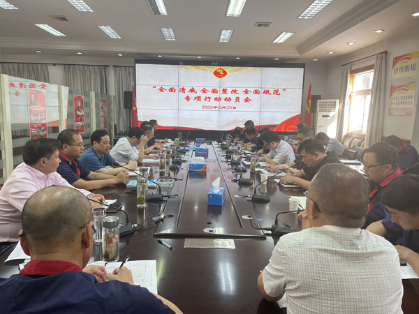 公司召開“全面清底、全面整改、全面規(guī)范”專項行動動員會