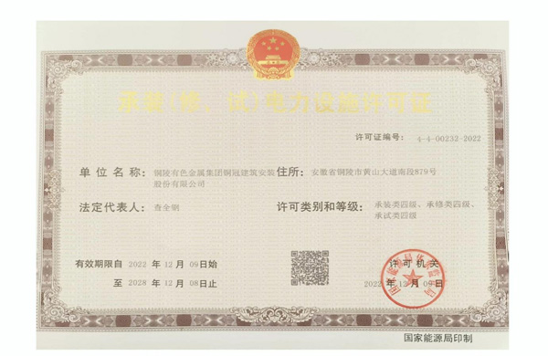 公司取得承裝（修、試）電力設施許可證