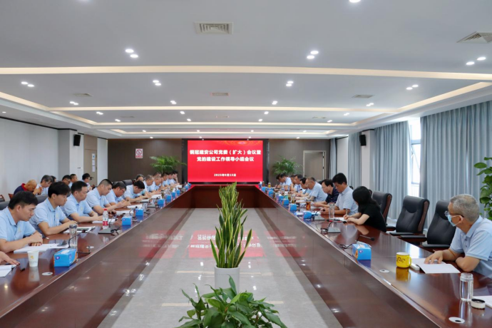 公司召開黨委(擴大)會議暨黨的建設(shè)工作領(lǐng)導小組會議 公司召開黨委(擴大)會議暨黨的建設(shè)工作領(lǐng)導小組會議